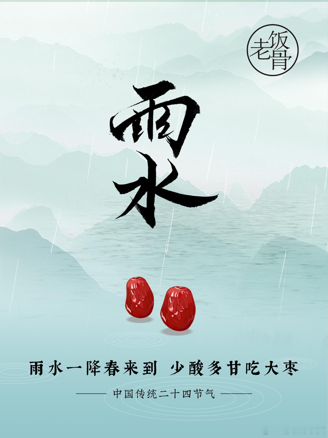 #雨水# 雨水一降春来到，少酸多甘吃大枣。#老饭骨二十四节气##老饭骨[超话]#