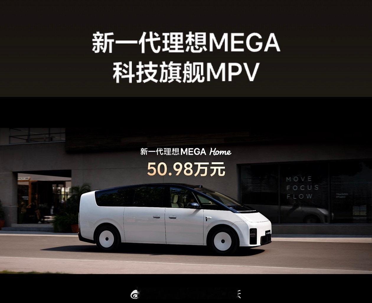 新一代理想MEGA正式上市，定价50.98万直接开启下定。这波配置直接拉满，一排