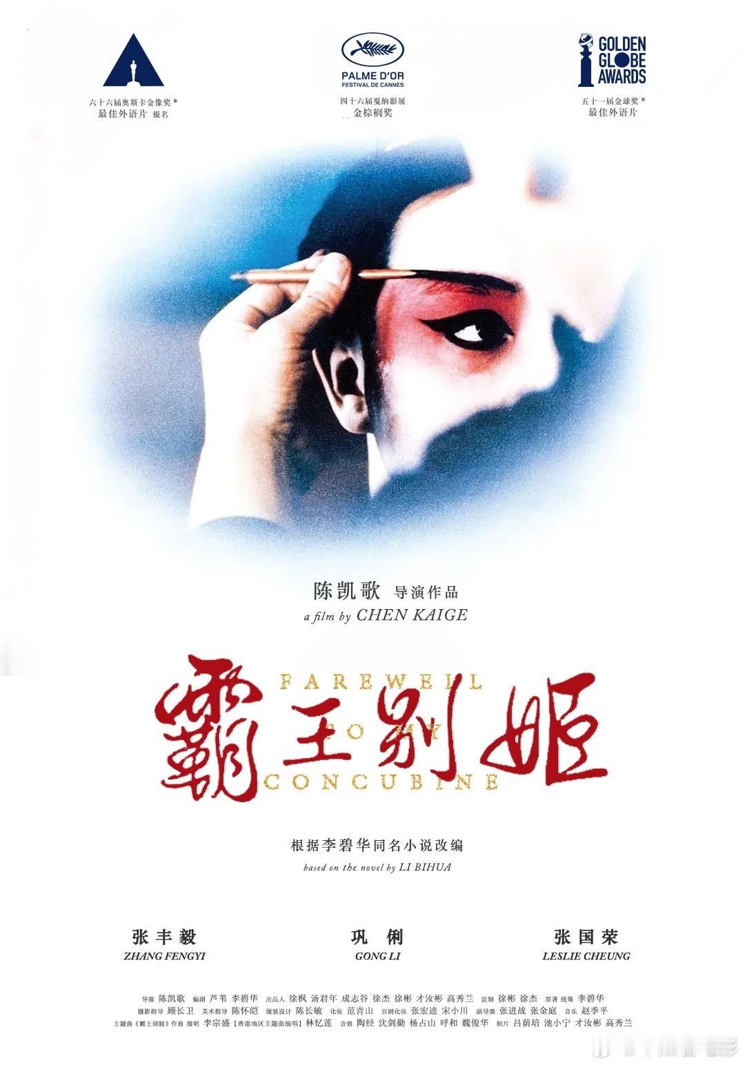 霸王别姬戛纳电影节修复放映 戛纳电影节公开本届“戛纳经典”单元片单，宣布《霸王别