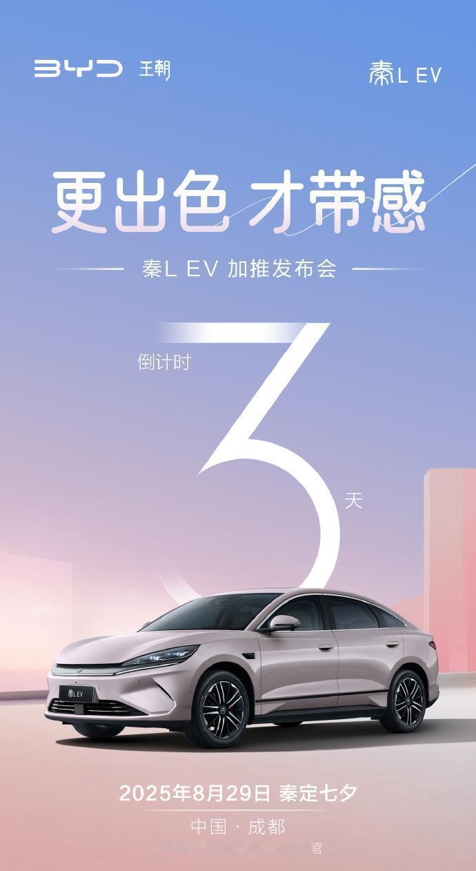 比亚迪秦L EV加推，11.98万起！2820mm轴距+冷暖冰箱，这是要卷死谁？