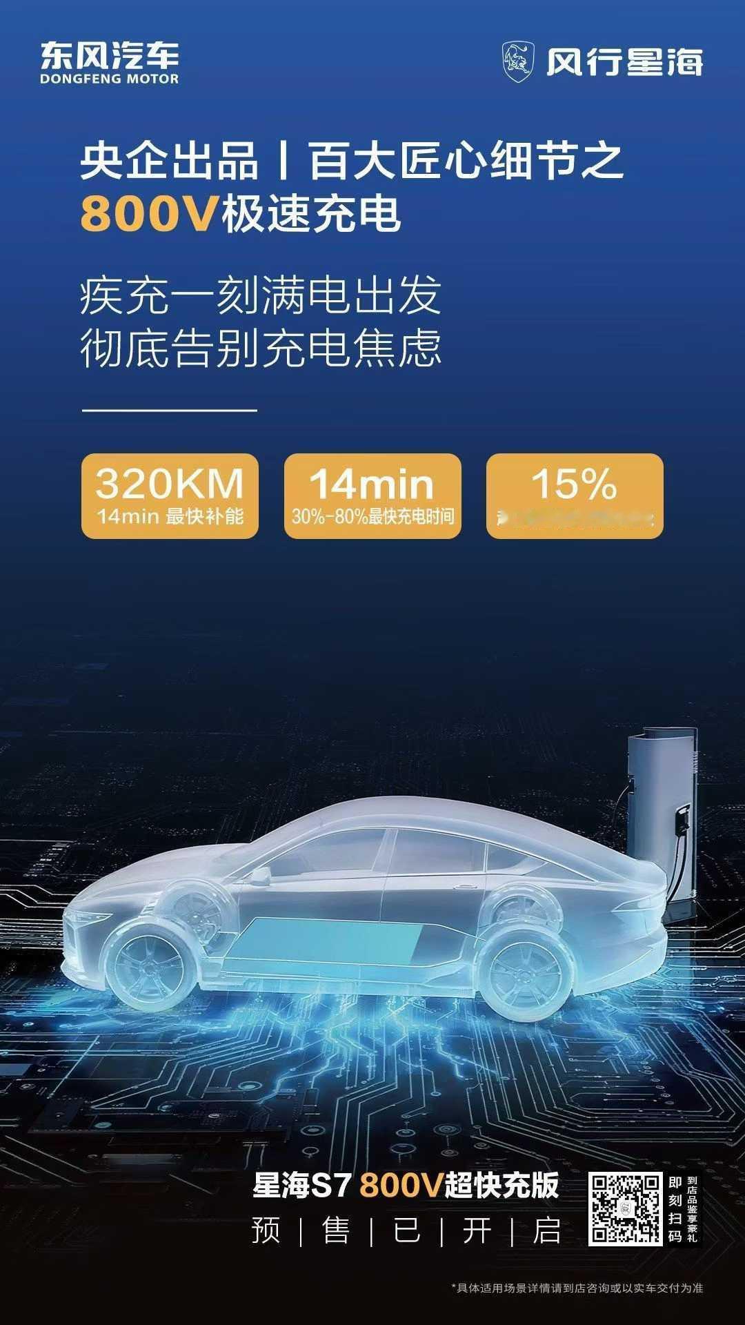 星海S7 800V超快充版，预售进行中
14分钟极速充电，续航猛增320+KM