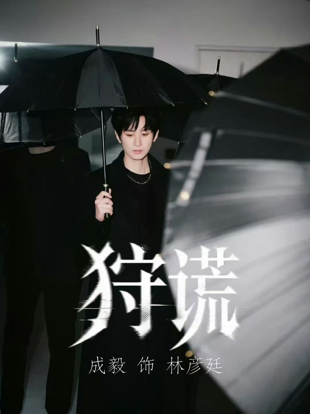 狩谎成毅6月开机 狩谎单宣成毅 成毅又要进组了 
