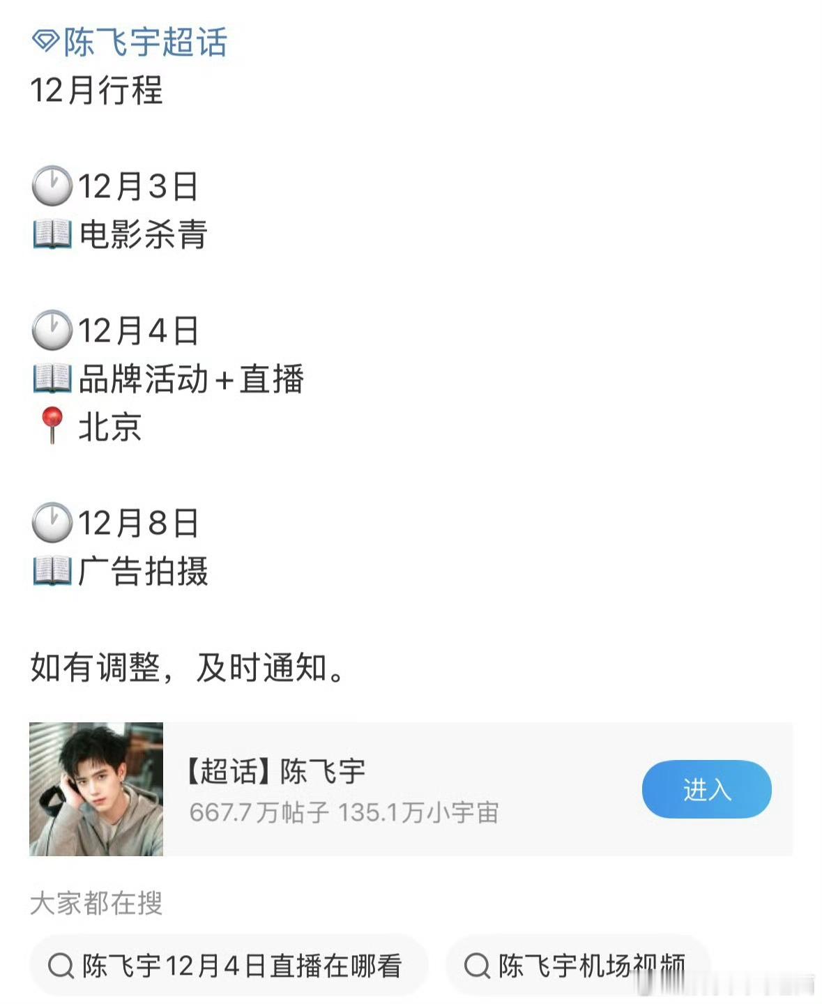 陈飞宇陈飞宇12月行程🈶🎉恭喜这个小聂警官马上要杀青啦！12月3日:电影杀青