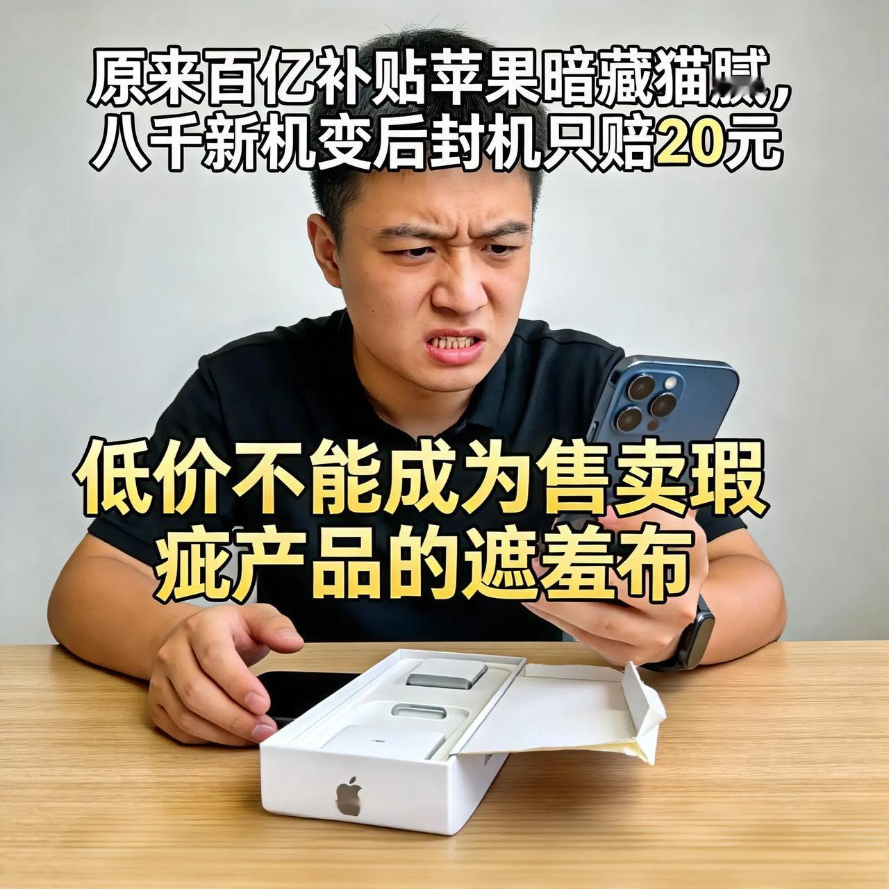 原来百亿补贴苹果暗藏猫腻，八千新机变后封机只赔20元
 
身边工友前不久刚踩同款
