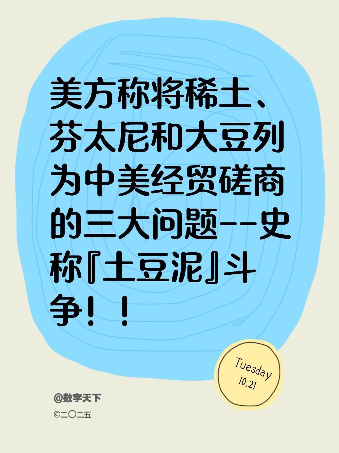 我评论了@数字天下 的作品:
美方称将稀土、芬太尼和大豆列为中美经贸磋商的三大问