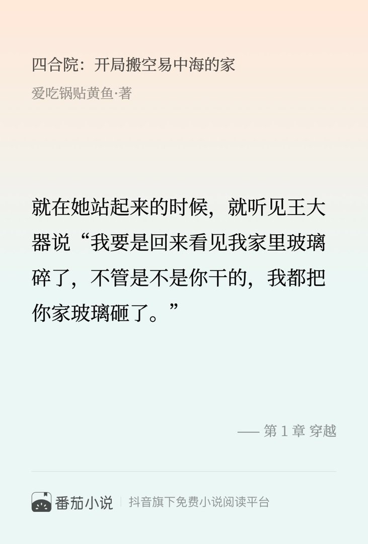 这段简直封神了！速来围观 番茄小说 爱吃锅贴黄鱼 四合院：开局搬空易中海的家直接