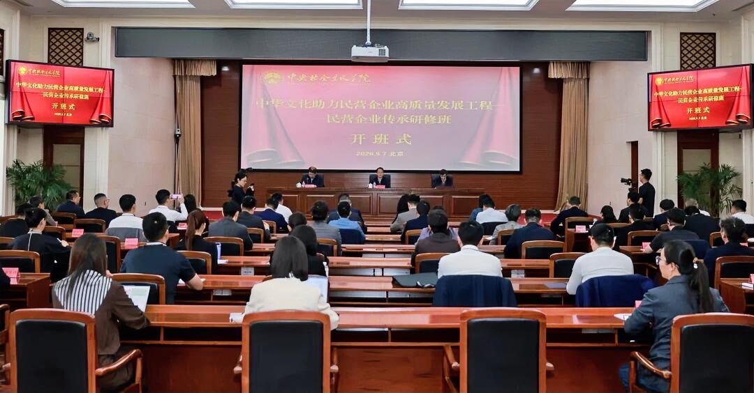 5月7日，由中国民营经济研究会主办的“中华文化助力民营企业高质量发展工程——民营