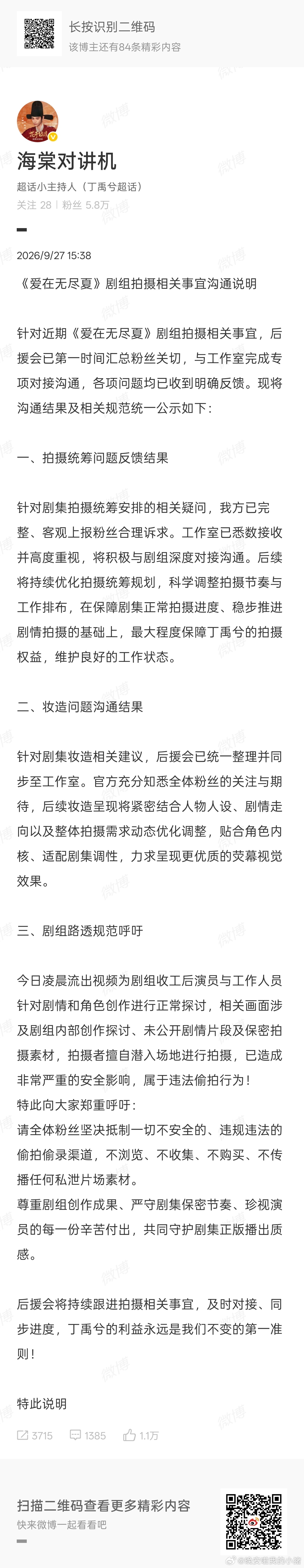 丁禹兮粉丝喊话爱在无尽夏剧组 ​​​