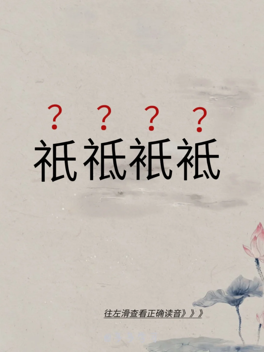 祇、祗、衹、袛 | 汉字四胞胎你都读对了吗 🍇 祇、祗、衹、袛 🍇...