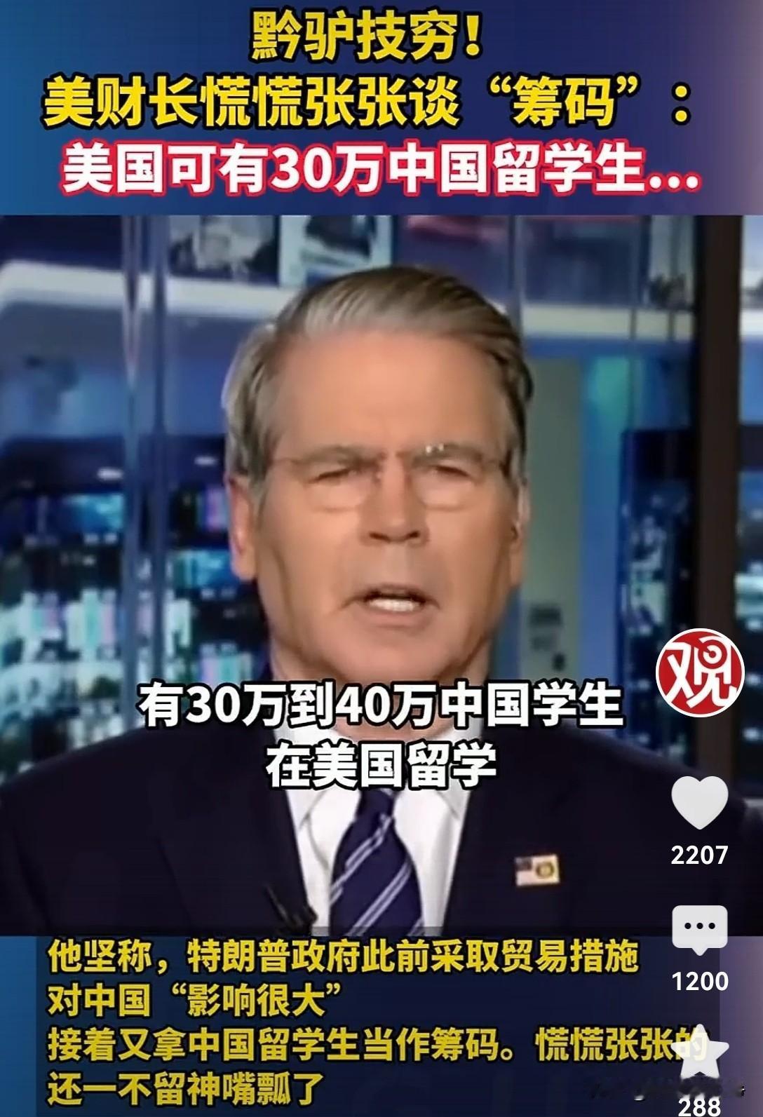 黔驴技穷啊，这就是黔驴技穷！不可一世的美国居然沦落到威胁学生了吗？
贝森特在接受