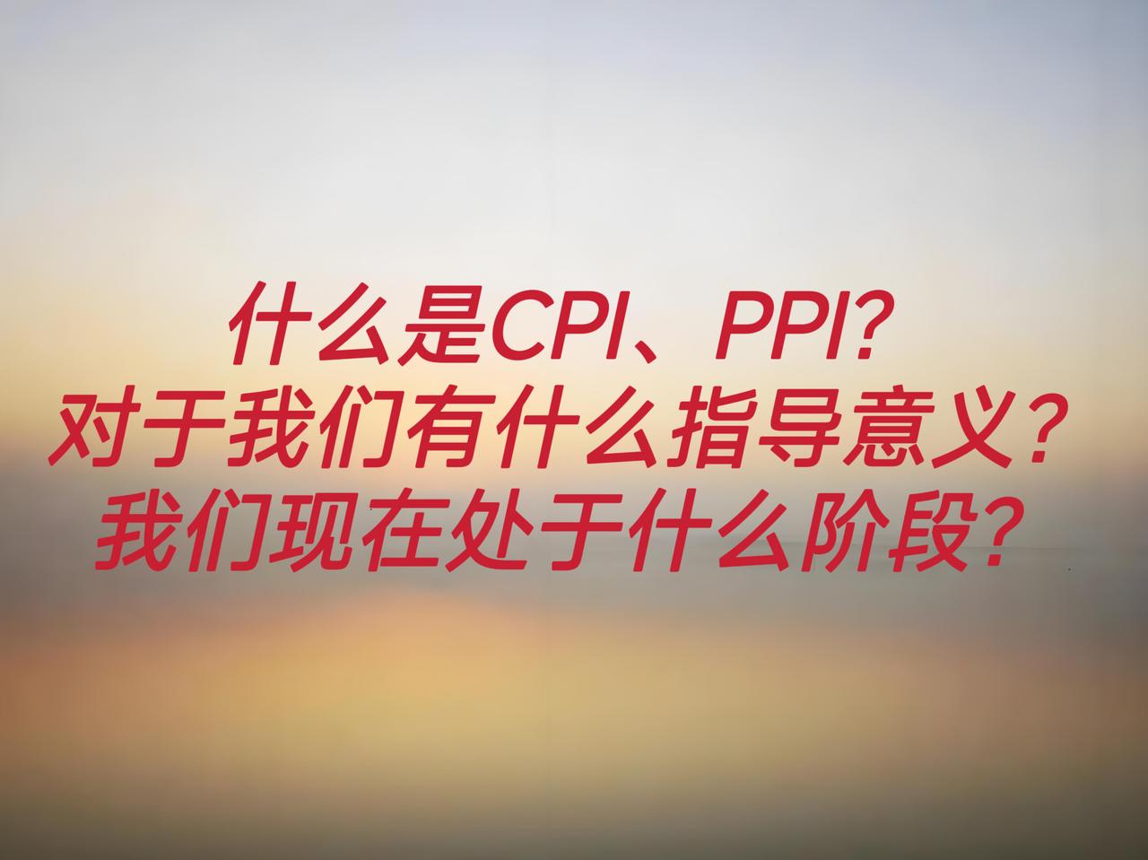 都在说CPI，PPI，到底这是什么，能够反应出哪些信号，我们应该如何应用这两个指
