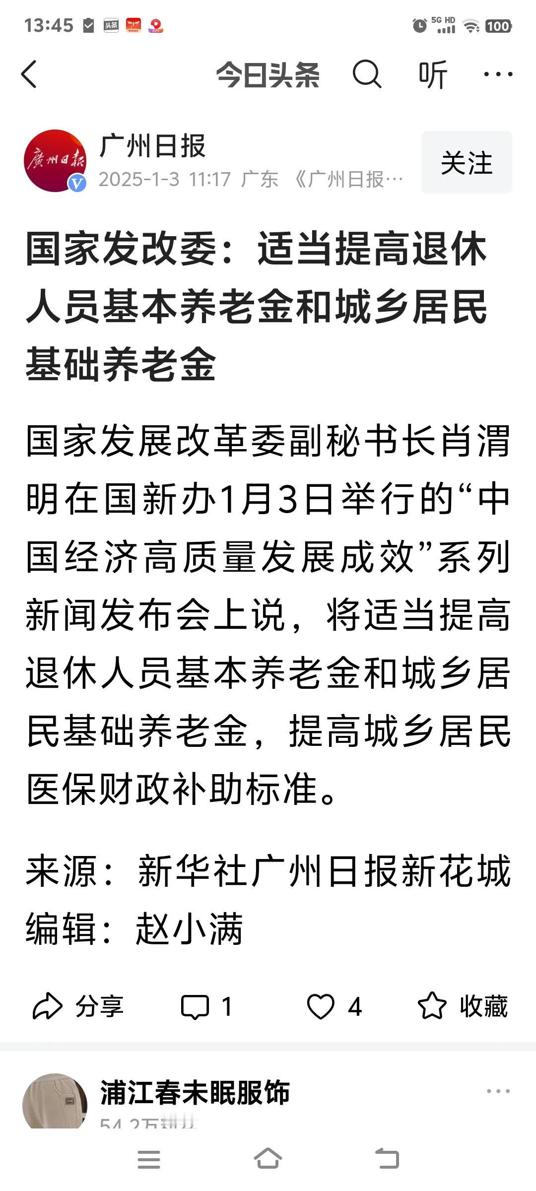 好消息
2025年退休人员的养老金继续上涨
养老金
22连涨来了