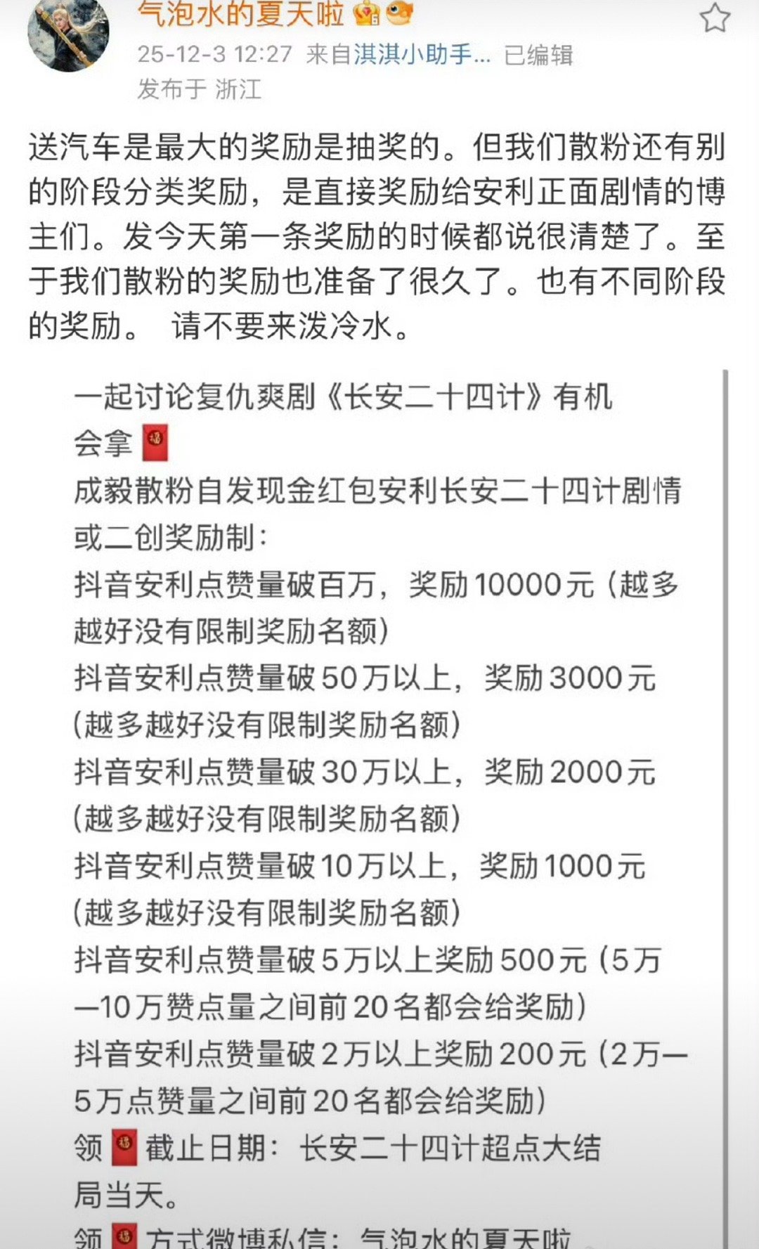 成毅粉丝好大气     发长安二十四计还有奖励 