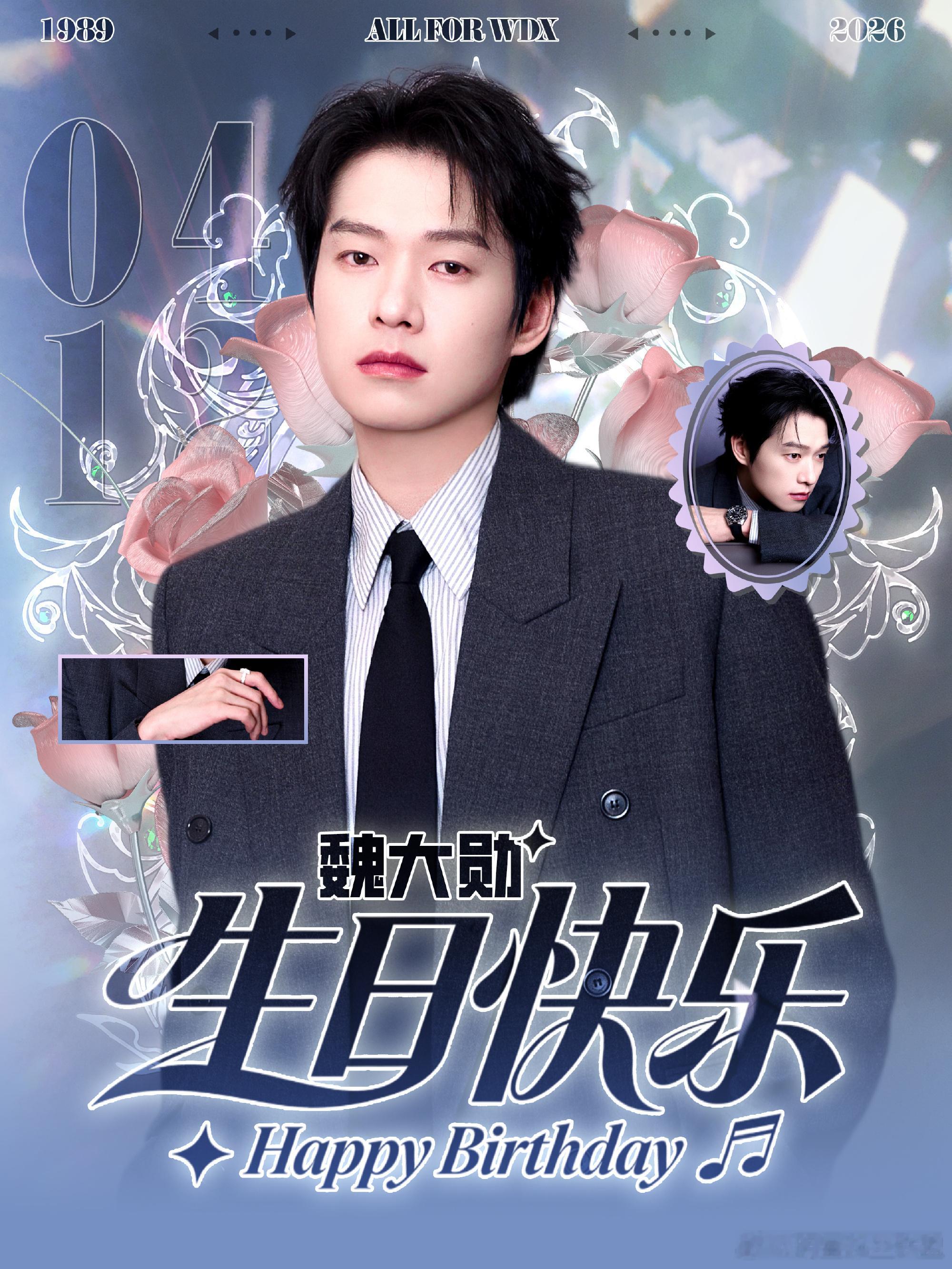 魏大勋0412生日快乐  良辰吉日，恭贺生辰，愿你在角色里尽情绽放，在生活里自在