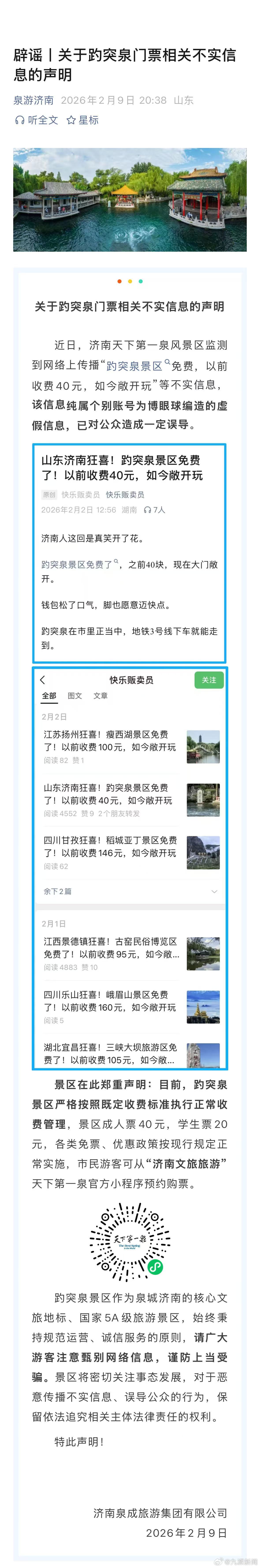 #趵突泉景区辟谣免票#【#趵突泉景区开始免费系谣言#】2月9日，济南泉成旅游集团