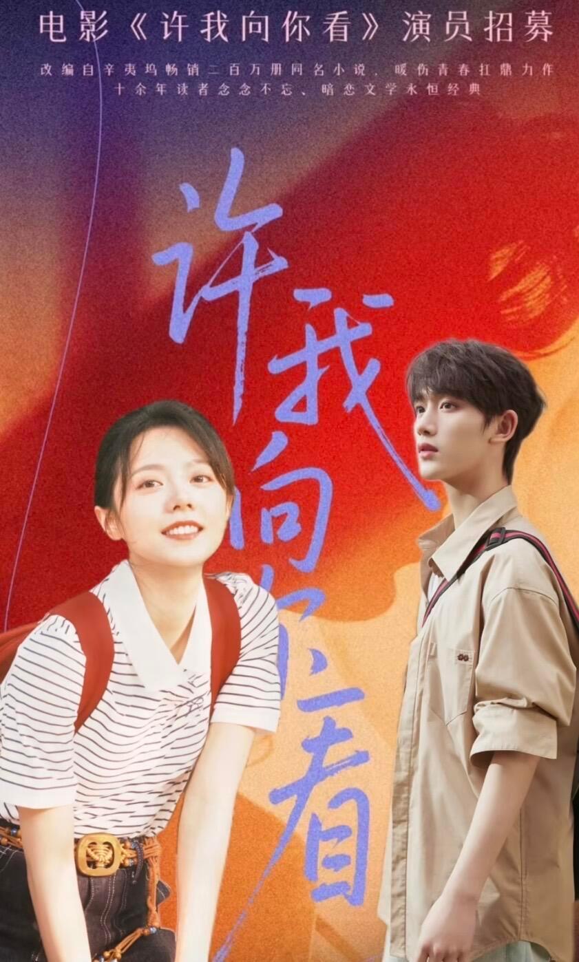 丁程鑫新戏已确定：《许我向你看》❗️❗️❗️《许我向你看》下个月扬州暂定11.1