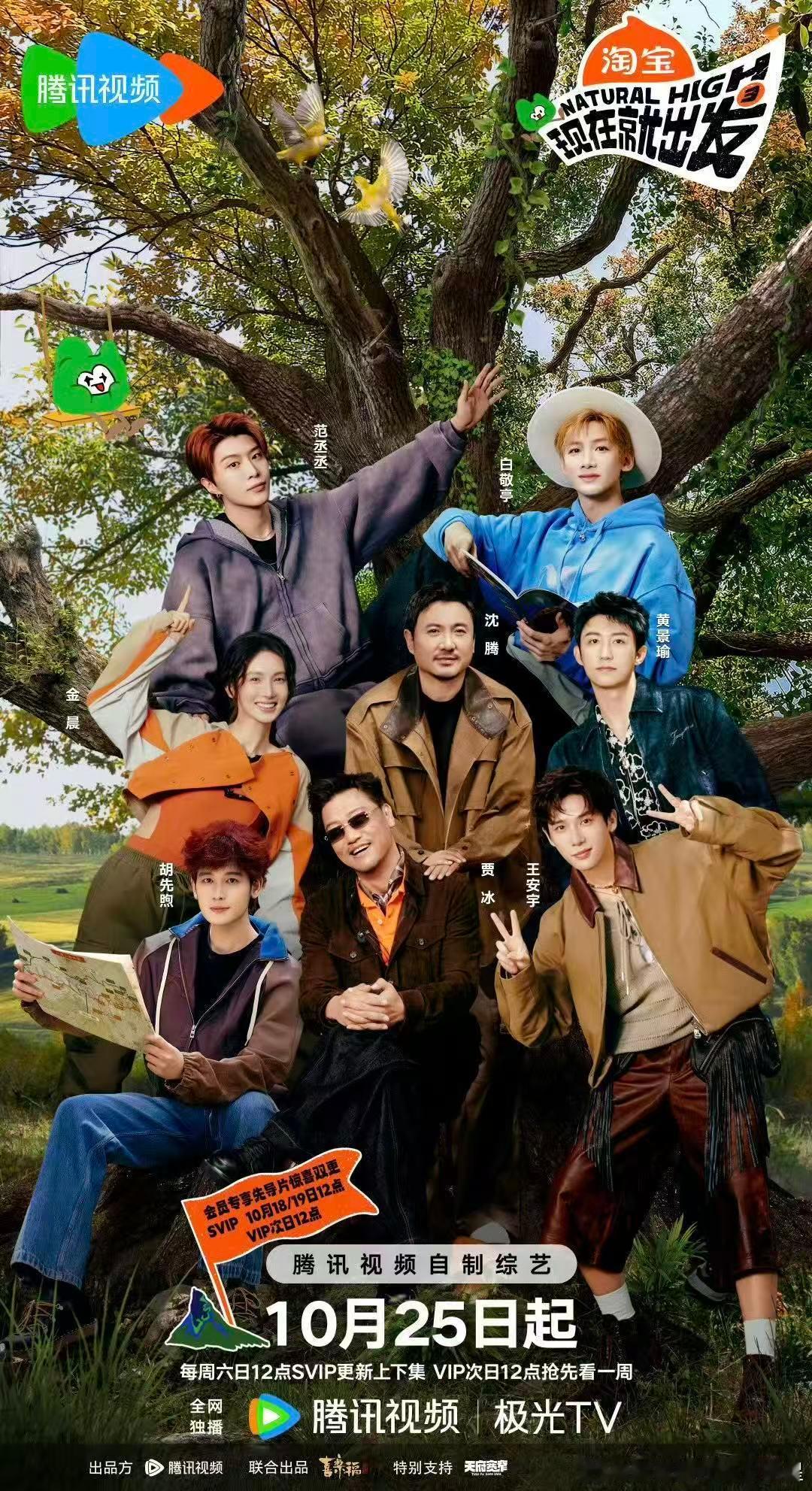 现在就出发3定档10.25 ​​​《现在就出发3》定档10月25啦！！！快乐源泉