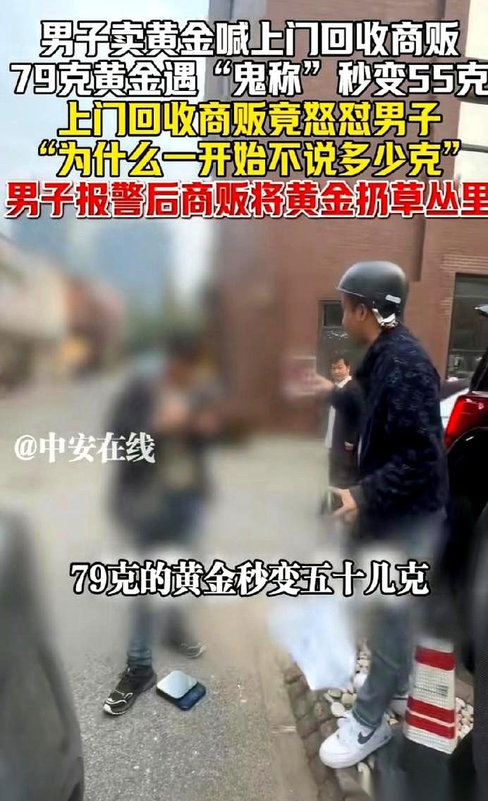 家里的79克黄金，放别人秤上，一秒钟就变成了55克。
凭空“蒸发”了24克，两万