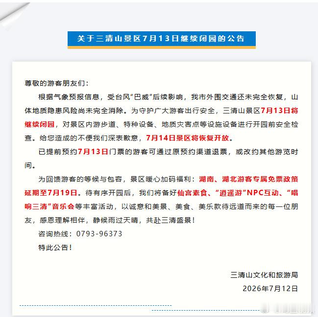 【为安全暂缓相见三清山景区7月13日将继续闭园三清山湘鄂游客免票福利延期】7月1