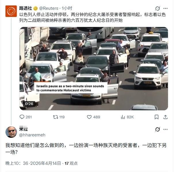 路透社报道了以色列街头默哀两分钟纪念纳粹大屠杀遇难者，评论区有网友评论如下：
