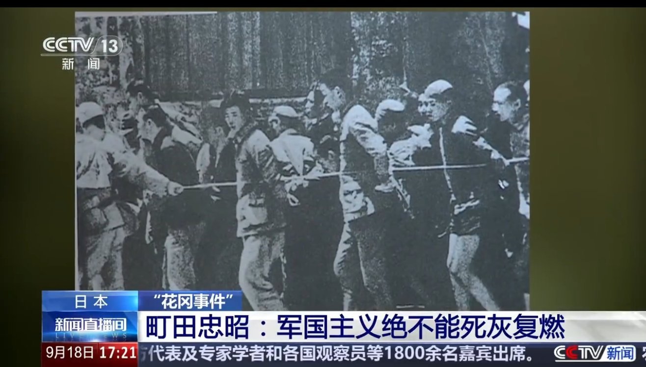 历史罪恶岂容遮掩！日本绑架中国人赴日做苦役 日本在二战期间绑架近千名中国平民和战