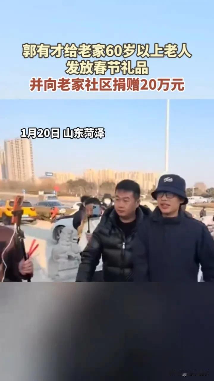 郭有才：用善举诠释家乡情

郭有才回菏泽老家为老人送温暖、为社区捐善款，这一举动