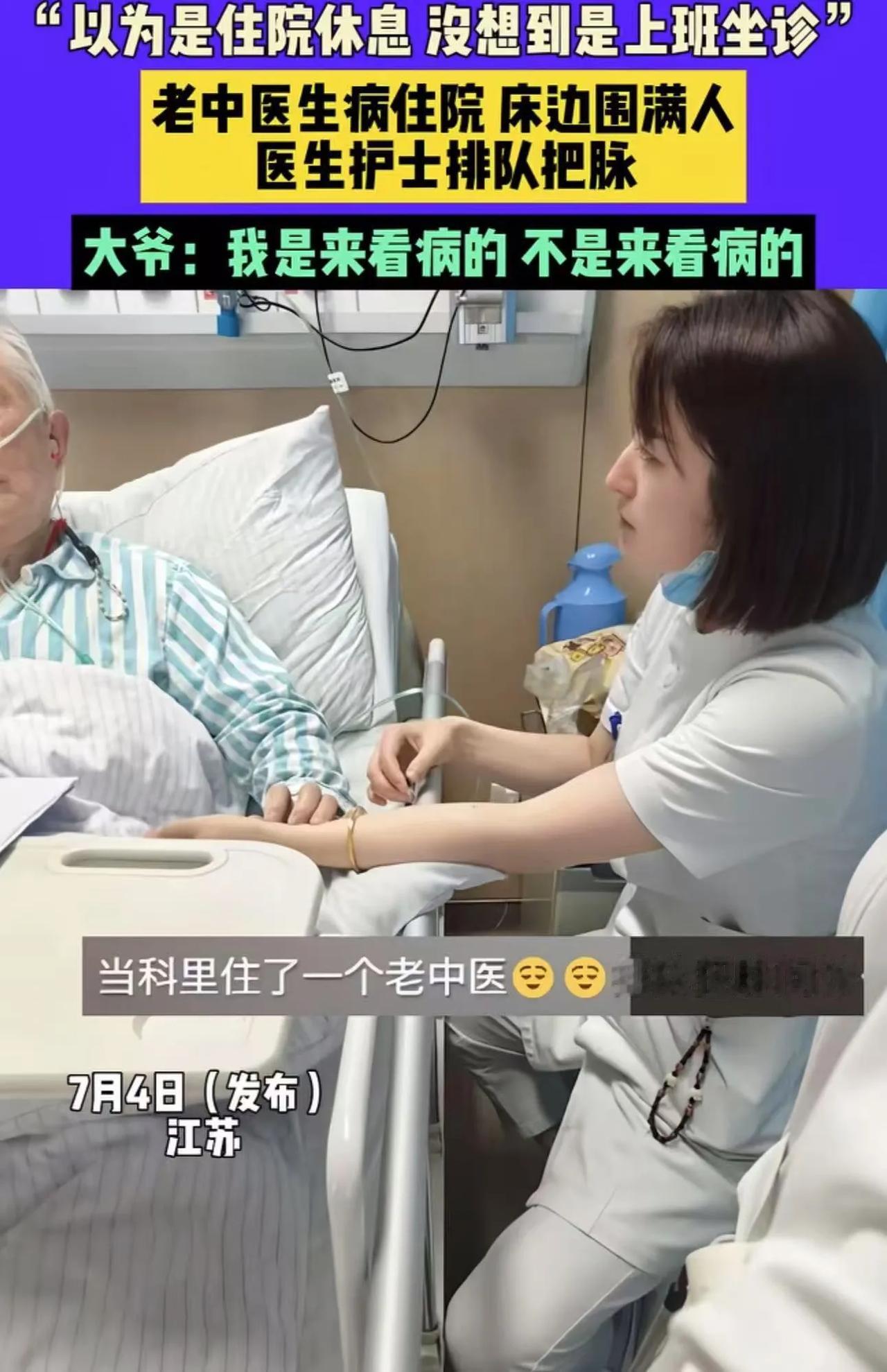笑不活了！老中医生病住院，结果医院的医生和护士排队等着他把脉！护士：“这个老中医
