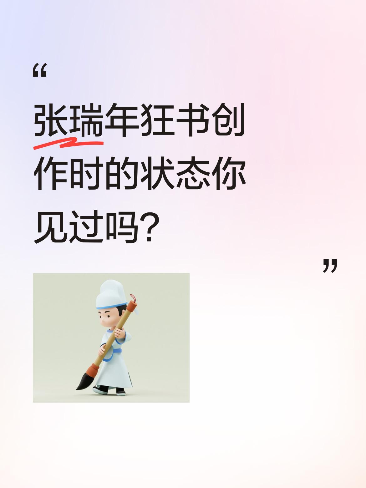 张瑞年狂书创作时的状态你见过吗？
近日有视频记录他挥毫创作"寒梅绽放"的过程，现