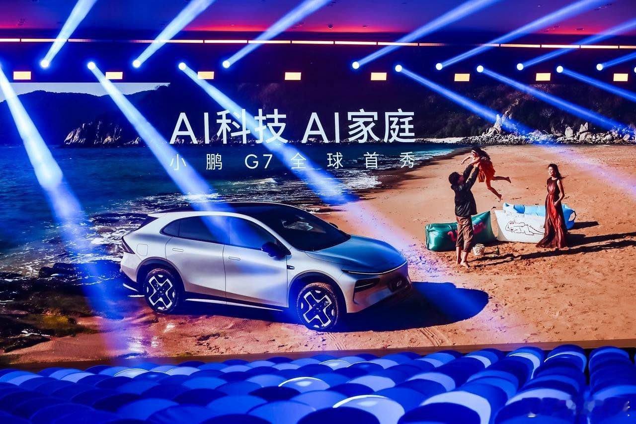 小鹏G7今晚全球首秀✨倒计时！预备备！小鹏G7全球首秀即将开启！「AI科技 AI