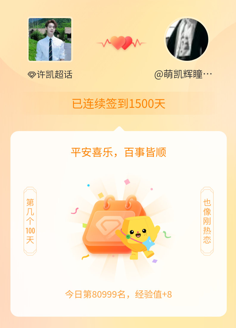 许凯我在许凯连续签到1500天啦，百看不厌，久处亦欢~ 