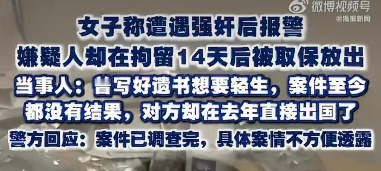 女子称遭强奸后嫌疑人被取保放出 此事还是要以警方的调查为准，既然能够拘留14天就