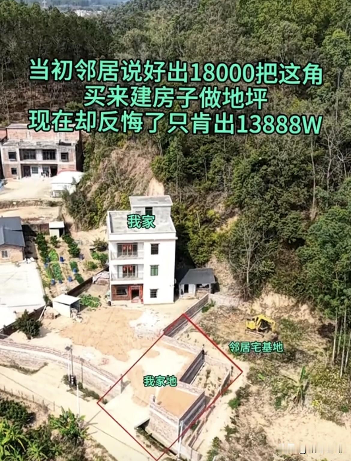 当初邻居说好出18000把
这角买来建房子做地坪，
现在却反悔了只肯出13888