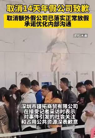 后续！取消14天年假的深圳市疆拓商贸有限公司公司表示致歉！

此前由于受台风的影