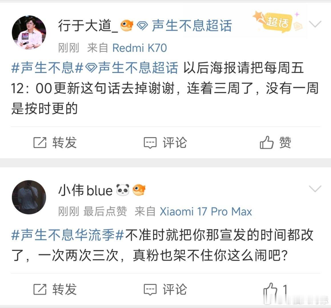 声生不息不准点开播 声生不息不准时 看到广场好多粉丝吐槽：声生不息连着三周了，没