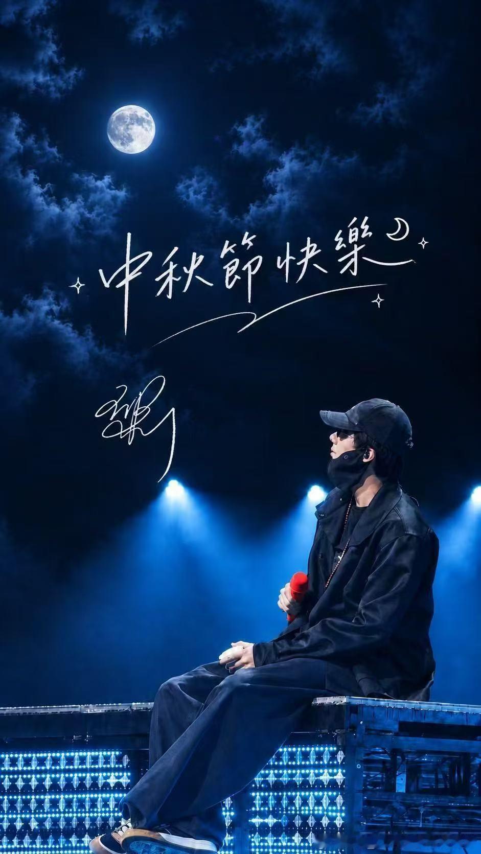 摩登兄弟[超话] 刘宇宁中秋节快乐呀！在这月圆人团圆的节日里㊗️你万事顺遂 ​​