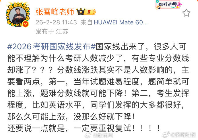 【#张雪峰谈考研国家线# 】#张雪峰强调重视考研复试# 2月28日，#2026考