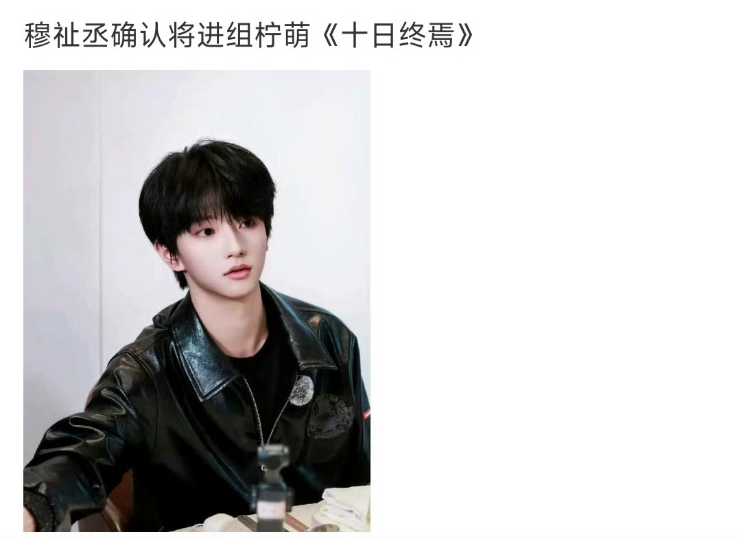 穆祉丞将进组柠萌《十日终焉》 