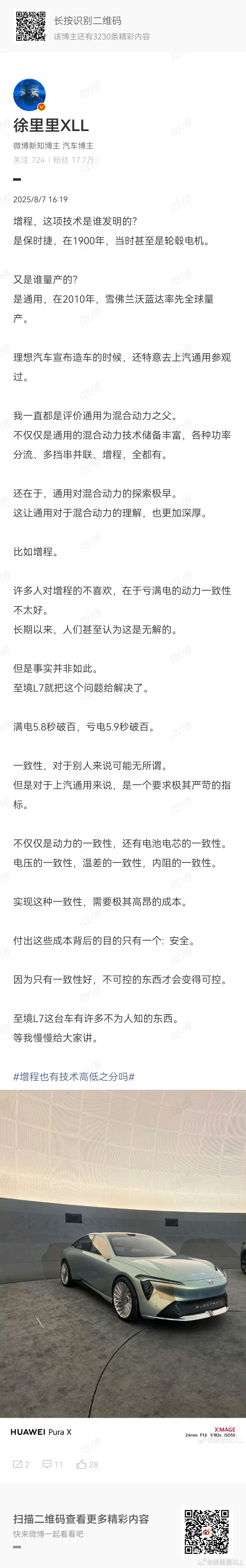集中回答一下问题吧。至境L7这个增程，亏满电的动力只差0.1秒，是怎么做到的？1