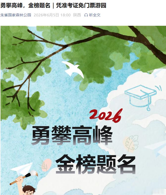 【朱雀国家森林公园凭准考证免费游园】朱雀国家森林公园祝福中高考学子 陕西西安。6