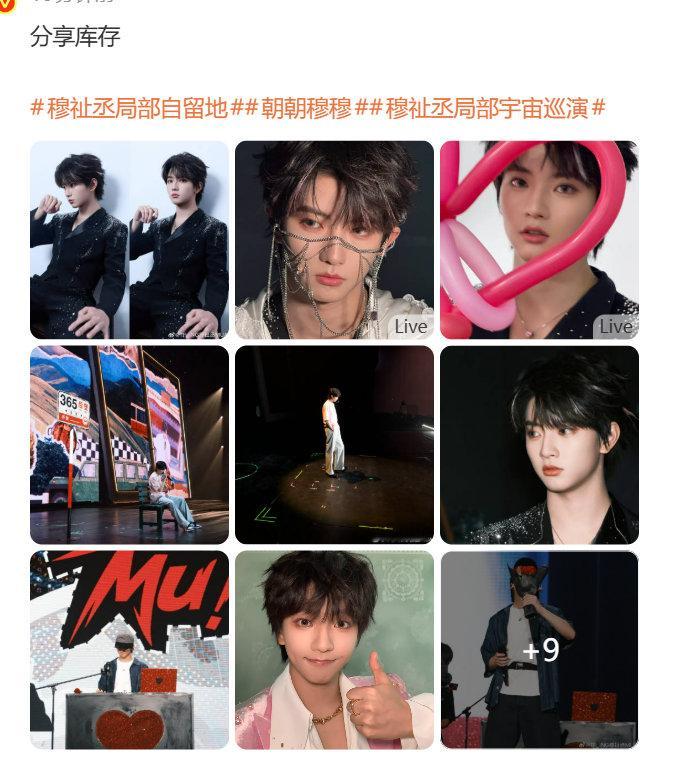 穆祉丞分享演唱会库存穆祉丞分享十八张库存 穆祉丞分享演唱会库存 