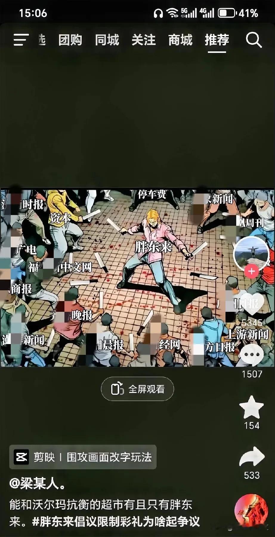 胖东来几乎是被“围攻”啊？
[灵光一闪]有一种恨不得将其踩在脚下，永世不得翻身的