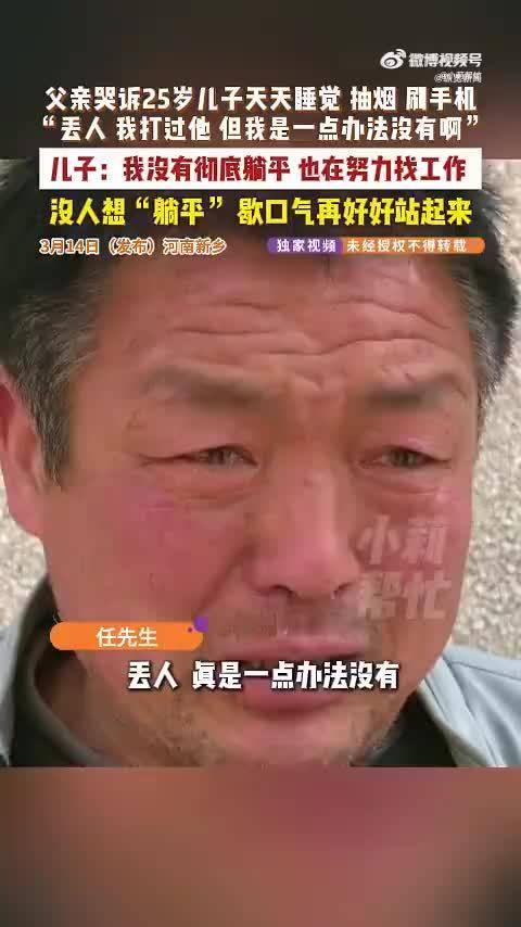 25岁儿子毕业在家躺平不工作，老父亲急到崩溃落泪

近日，一段视频刷爆全网，令人