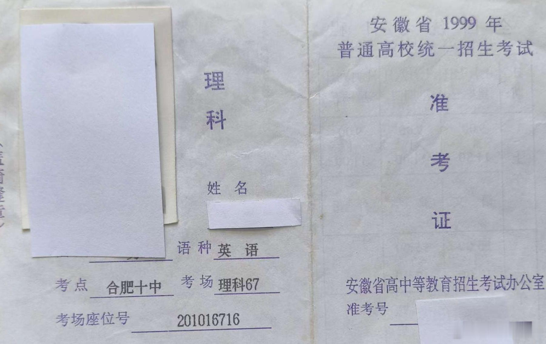 他从合肥来到安庆：上大学准考证和入学录取通知书原件：1999年7月7、8、9三天