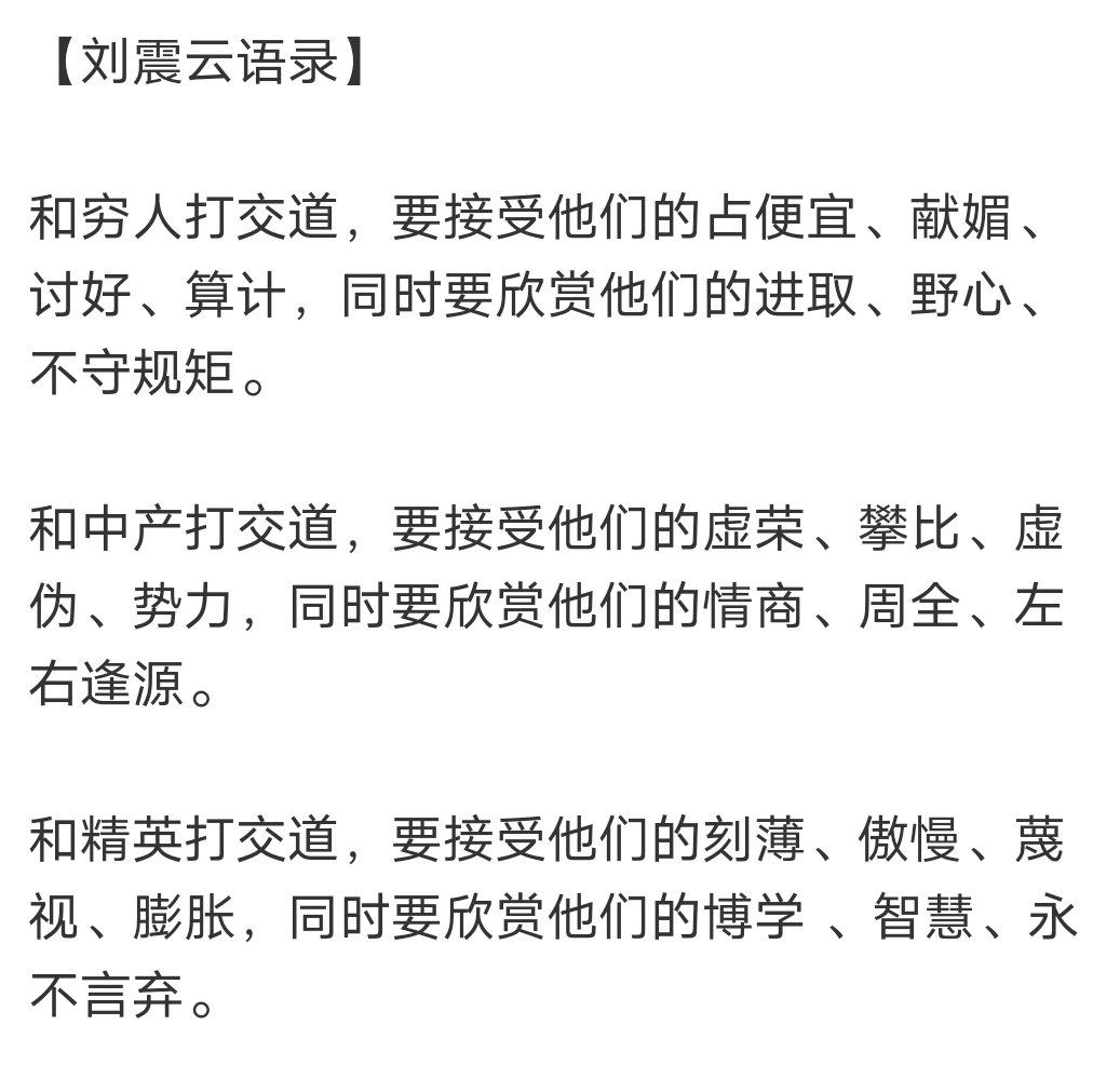刘震云语录：和穷人打交道，接受他们占小便宜、讨好；和中产打交道，接受他们虚荣、攀