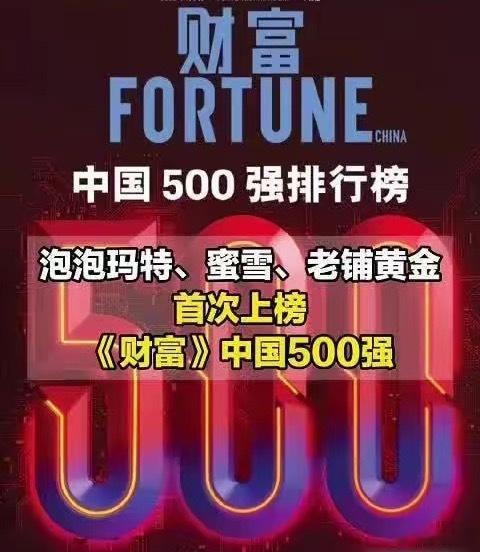 泡泡玛特蜜雪老铺黄金上榜财富中国500强7月21日，2026年《财富》中国500
