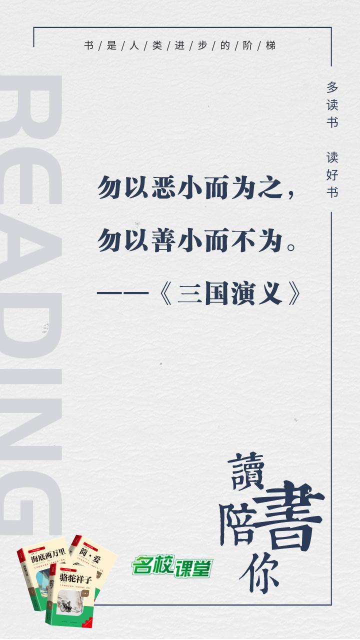 #名著阅读# #名校课堂陪你读名著#
勿以恶小而为之，勿以善小而不为。
 ——《
