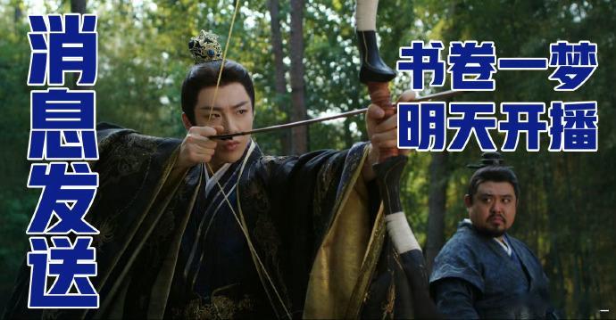 书卷一梦明日开播预备备我心心念念的书卷一梦终于要来啦！刘宇宁，李一桐主演肯定很好