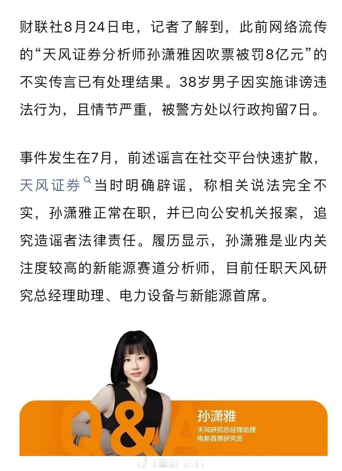 造谣“分析师孙潇雅因吹票被罚8亿元”，38岁男子被警方行拘7天