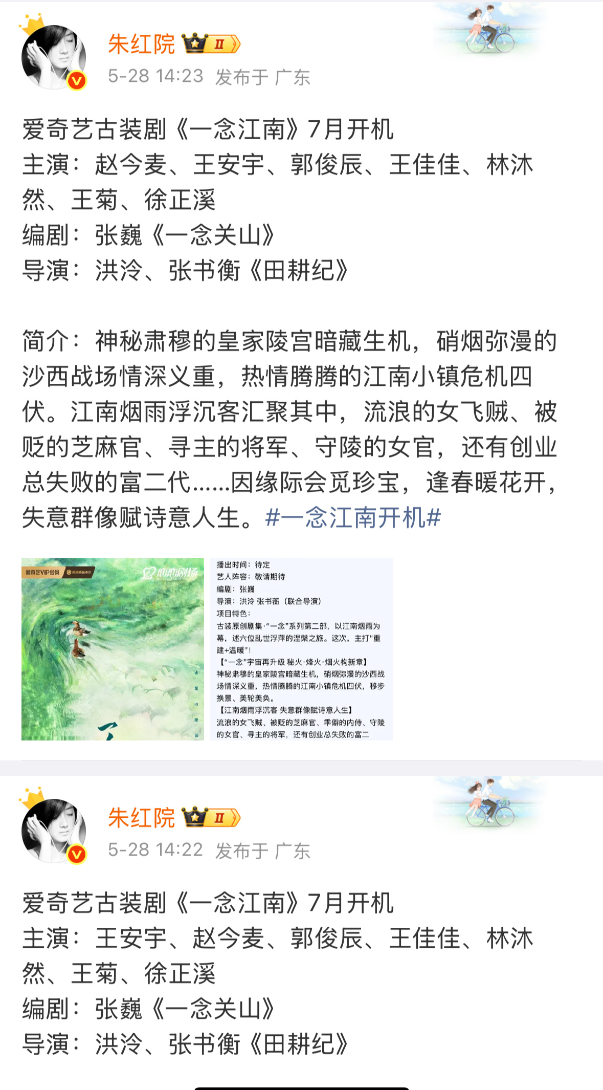 🍉主们发的一念江南刚开始王安宇在前，然后又编辑成了赵今麦在前面。中间还经历删除