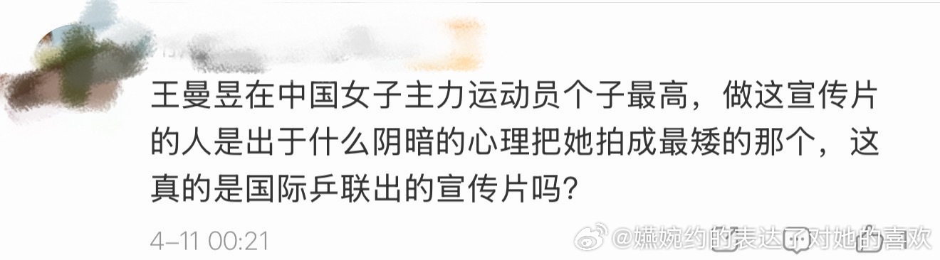 “王曼昱在女子主力运动员个子最高，做这宣传片的人是出于什么阴暗的心理把她拍成最矮